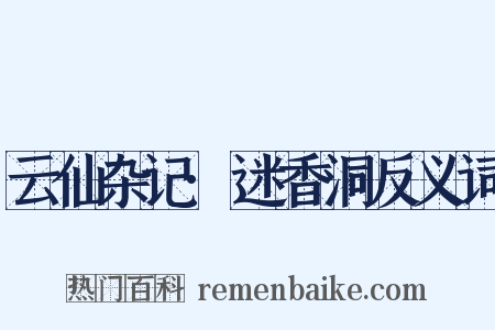 云仙杂记·迷香洞反义词是什么意思的图片